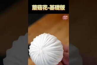 【 蘑菇刻花基礎版 】 蘑菇刻花 有紋路的蘑菇  垂直紋路 克里斯餐桌 料理好人繋 料理記録 料理  recipe cooking