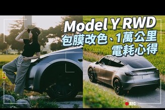 2024 特斯拉Model Y RWD包膜1萬公里心得分享，電耗如何和Model 3 LR差異