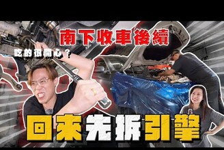 【中古車大揭秘】南下收車吃的很開心回來馬上拆引擎 這就是BMW