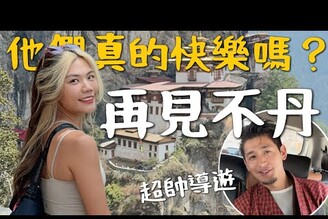 再見不丹Buthan 人民真的快樂嗎佛教聖壇虎穴寺，導遊說真心話了Bhutan Ep3