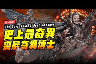 【模人開箱】史上最奇異喪屍奇異博士 失控多重宇宙 Hot Toys MMS654 Dead StrangeMr.Joe Hobby.tv