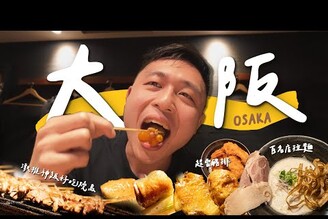 大阪Vlog神級好吃燒鳥名店！第一次解鎖提燈！日本麥當勞限定必吃品項這家豬排千萬別吃！！II Osaka大阪. 關西Ep.1