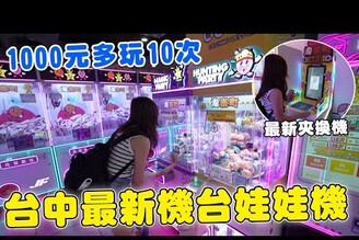 台中最新機台零食場 各種保夾超低1000元挑戰可以夾多少【Bobo TV】