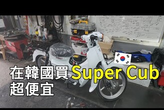 在韓國買super cub110只要台幣六萬塊！