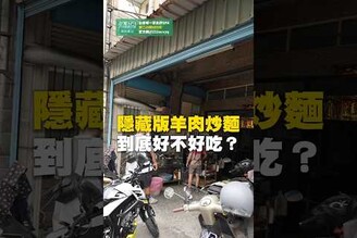 隱藏版羊肉炒麵！到底好不好吃羊肉 羊肉炒麵 高雄美食 在地美食 高雄 街頭小吃 美食 美食推薦 旅遊 fyp food taiwanfood streetfood