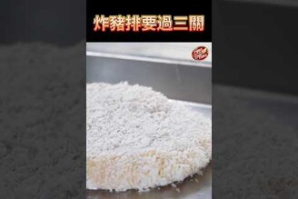 【 過三關沾粉這樣做 】炸豬排 炸物麵衣 克里斯餐桌 料理好人繋 料理記録 料理  recipe cooking