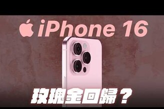 iPhone 16 玫瑰金回歸 iPhone SE4 價格流出