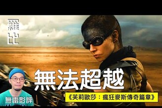 【影評】芙莉歐莎 瘋狂麥斯傳奇篇章 Furiosa A Mad Max Saga羅比