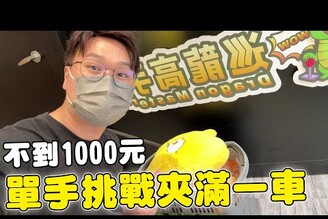 挑戰單手夾娃娃 不到1000元夾滿一大車【Bobo TV】344claw machine 