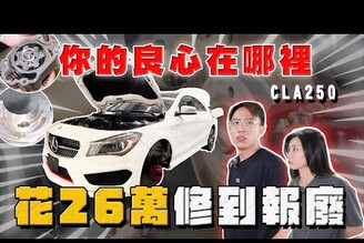 【中古車大揭秘】你投訴我處理 花26萬修到報廢！保養廠不負責又是Cla250