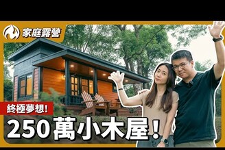 台灣也有歐美夢幻小木屋！入住一晚直接列進人生目標！屬於自己的完美山林小屋