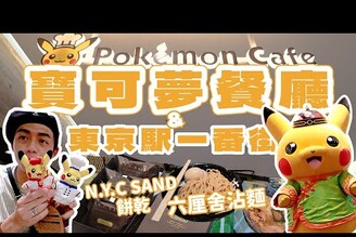 超難訂 ！Pokemon Cafe寶可夢餐廳，好多寶可夢限定商品！東京車站一番街買伴手禮，拉麵一番街排隊名店六厘舍沾麵！家庭兄弟