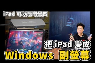 買新 iPad 必備！把iPad當Windows 副螢幕還能傳檔案到 Windows上！拿 iPhone 15 也可以用共通 Windows / iOS 的 HUB ft. j5create