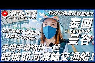 【泰國曼谷Ep12】手把手帶你搭一趟昭披耶河渡輪交通船！船票多少錢呢搭藍旗船橘旗船說好的免費接駁船呢唐人街碼頭  ICOMSEAM暹羅天地BangkokThailand旅行路上見！