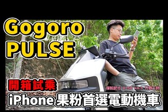 科技感滿分！拿 iPhone 的果粉電動機車首選 Gogoro Pulse 開箱試乘！