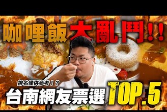 網友票選台南咖哩飯TOP.5究竟是平價又能免費白飯的咖哩飯吸引人還是高貴奢華的日式洋食咖哩更讓人嚮往到底排名是僅供參考還是參雜價格考量Curry Taiwanesefood 