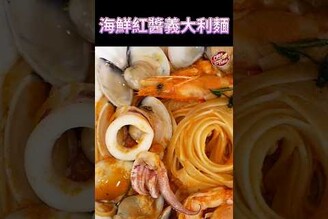 【 海鮮紅醬義大利麵 】 義大利麵 紅醬 克里斯餐桌 料理好人繋 料理記録 料理  recipe cooking