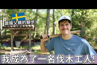 我成為了一名伐木工人? 跟隨父親的腳步！  became a lumberjack?