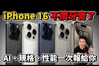 iPhone 16 螢幕正式量產！超讚新規格大公開！別再買 iPhone 15