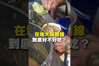 在地大腸麵線！到底好不好吃大腸麵線 甜不辣 市場美食 新北美食 板橋美食 市場美食 美食 美食推薦 旅遊 fyp food taiwanfood streetfoods