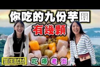 【你吃的九份芋圓有幾顆】實測九份知名芋圓 阿柑姨 賴阿婆 九份豆花 老友號芋圓 小千冰朴店