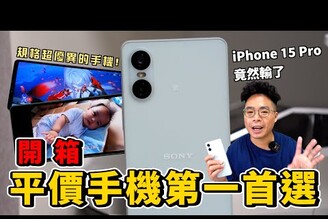 這點 iPhone 15 Pro 輸了手感滿分規格優異平價手機的第一首選！Sony Xperia 10 VI 開箱！