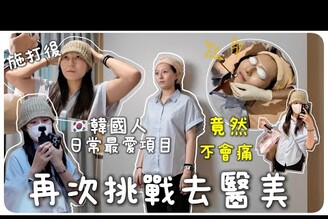 醫美微整全記錄韓國女生很常做這個項目！毛孔直接消失台北耐斯診所開箱MENG  孟潔