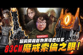 【老娘跟你拼了】83CM魔戒索倫之眼！超前開箱巨物黑塔巴拉多 LEGO 10333 Mr.Joe Hobby.tv