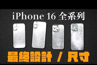 iPhone 16 最終設計和尺寸都在這