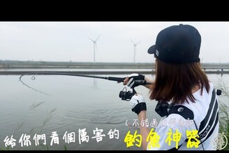 【釣魚日記】開箱釣魚神器...有了它釣魚滑手機都不怕.......位置決定一切母光下竿就知道今天的漁獲量. Taiwan girl fishing釣采蓁 Patti