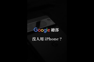 在 Google 內沒人用 iPhone