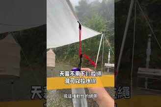 天幕不用下釘拉繩就可以排水線