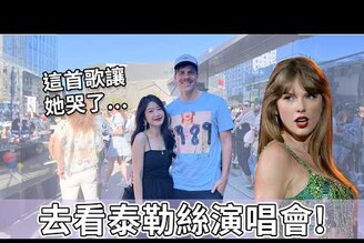 這首歌讓她哭了... 去看泰勒絲演唱會  Taylor Swift in Stockholm