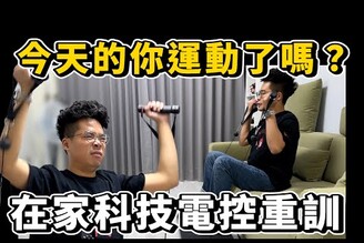 擺脫肥宅身材！低成本打造居家智慧健身房讓你邊看電視邊運動 ft. BH P1 SE 力量站