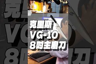 當你很想下班的時候....  克里斯VG-10_8吋主廚刀熱賣中   主廚刀  VG-10