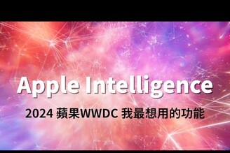 蘋果AI小宇宙爆發 WWDC2024我最想用的更新功能整理  The Updates from WWDC 2024 I&39m Most Excited About【束褲180】