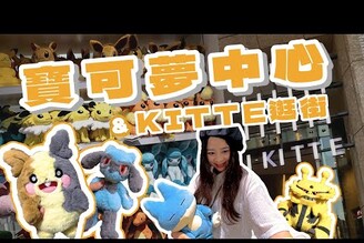 Pokemon Center 東京寶可夢中心超多娃娃！東京車站KITTE百貨逛街，雜貨小物好有質感！寶可夢餐廳預約心得分享，日本行程總結。東京旅遊家庭兄弟