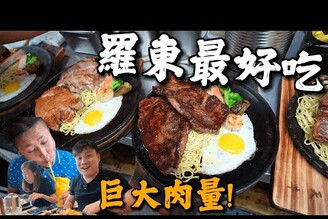 【牛排老店】羅東在地人最愛的雙拼超巨肉量  辣椒醬配牛排最對味  人氣原塊牛排老店 