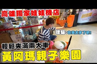 高雄獨家聯名黃阿瑪親子樂園 娃娃太佛心不小心夾了兩大車【Bobo TV】