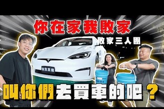 【中古車大揭秘】敗家三人團！買車變員工旅遊 身為老闆態度要有 入庫新款特斯拉 S