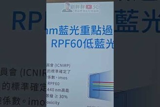 畫面不變黃的抗藍光保護貼！imos SOLID-EX2全台最強RPF60濾藍光能力劉胖胖