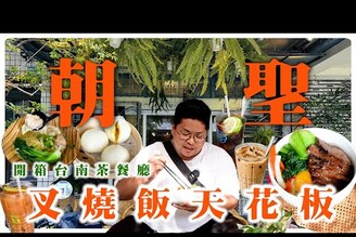 挑戰台南叉燒飯天花板台南新店報報近百年老厝下吃著港式料理店內九成以上都是手工製作比別人都大顆飽滿扎實超飽嘴港點台南還沒人比得上老屋結合鹿角蕨另類文青感Taiwanesefood 