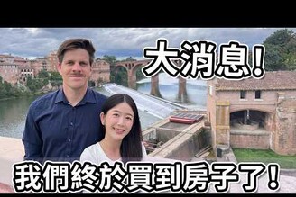 大消息 我們終於買到房子了！ Big News We finally bought a house