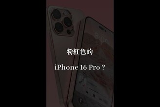 iPhone 16 玫瑰色回歸！