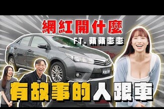 【中古車大揭秘】你們敲碗的來了！每集女來賓的車都很有故事 大撞Altis pinpinponpon627