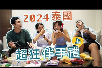 2024泰國伴手禮7-11必買零食