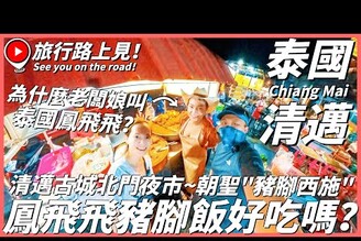 【泰國清邁Ep3】清邁古城北門夜市朝聖"豬腳西施"鳳飛飛豬腳飯好吃嗎為什麼老闆娘叫泰國鳳飛飛竟然和台灣歌手鳳飛飛真的有淵源ChiangMai Thailand旅行路上見！