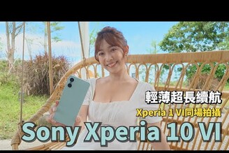 輕巧拍照超長續航 Sony Xperia 10 VI開箱體驗宜蘭一日旅拍 & Xperia 1 VI攝影交流體驗【束褲開箱】