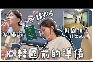 出發韓國前的準備我在韓國租屋了 近期最愛吹風機醫院檢查MENG  孟潔