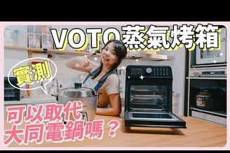 實測Voto蒸汽烤箱能取代大同電鍋嗎14公升 VS 15公升氣炸效果如何